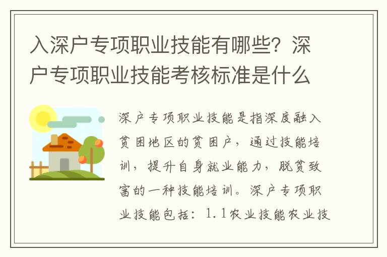 入深戶專項職業(yè)技能有哪些？深戶專項職業(yè)技能考核標準是什么？