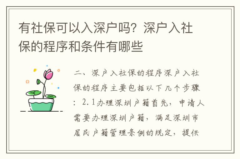 有社?？梢匀肷顟魡?？深戶入社保的程序和條件有哪些