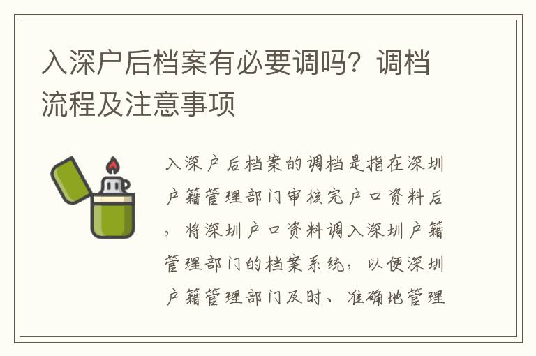 入深戶后檔案有必要調(diào)嗎？調(diào)檔流程及注意事項