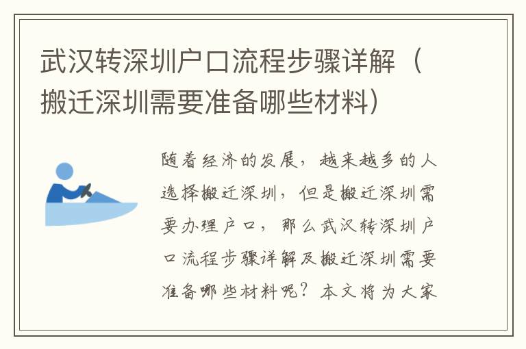 武漢轉(zhuǎn)深圳戶口流程步驟詳解（搬遷深圳需要準(zhǔn)備哪些材料）