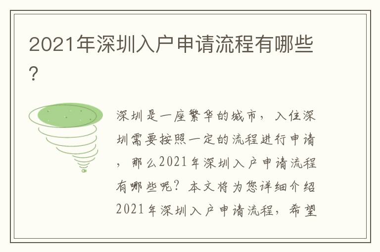 2021年深圳入戶申請(qǐng)流程有哪些？
