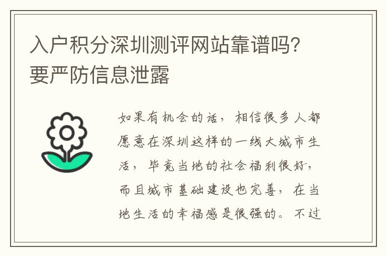 入戶積分深圳測評網站靠譜嗎?要嚴防信息泄露