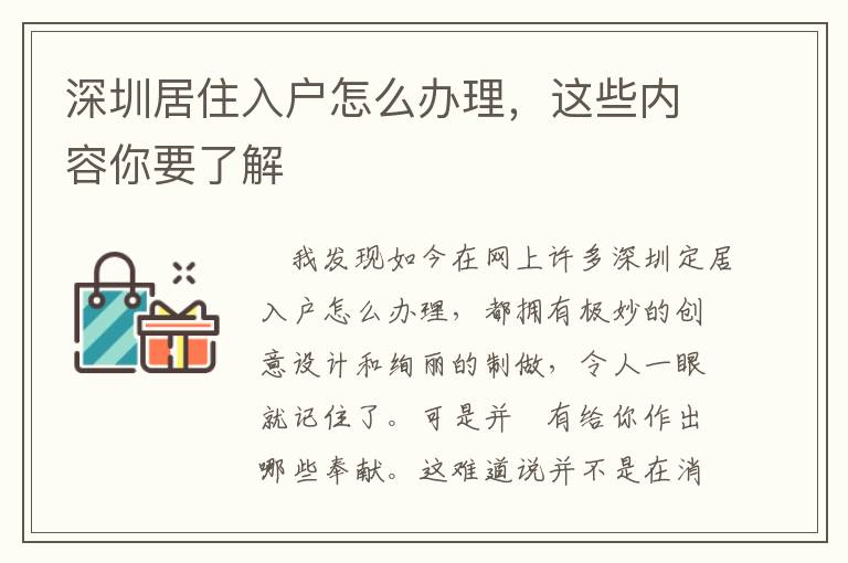 深圳居住入戶怎么辦理，這些內(nèi)容你要了解