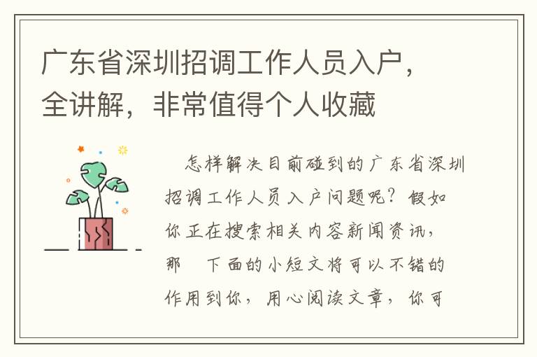 廣東省深圳招調工作人員入戶，全講解，非常值得個人收藏