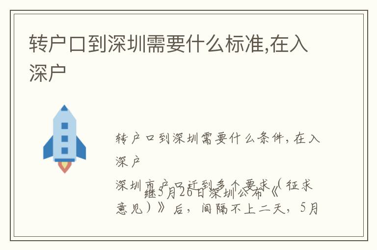 轉(zhuǎn)戶口到深圳需要什么標(biāo)準(zhǔn),在入深戶