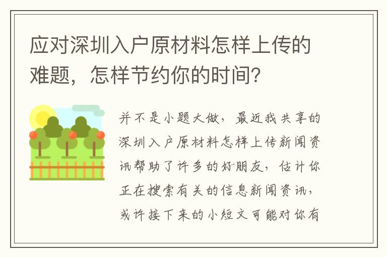 應對深圳入戶原材料怎樣上傳的難題，怎樣節約你的時間？