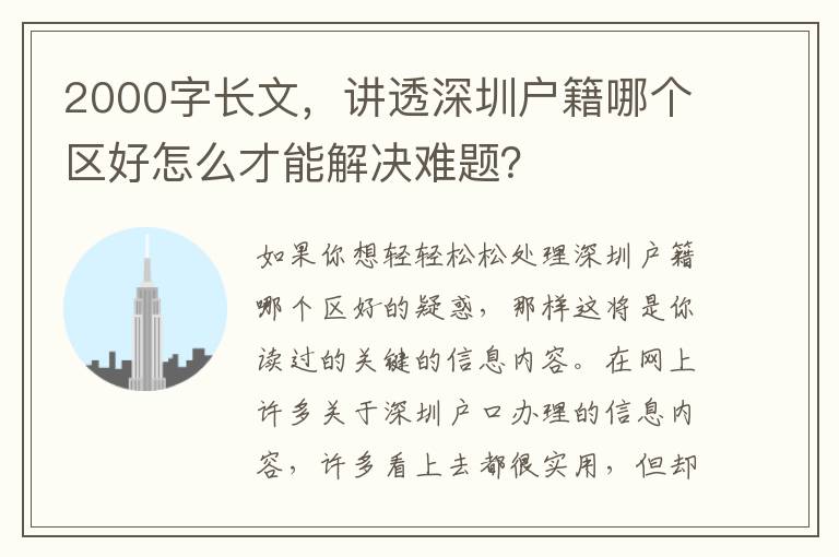 2000字長文，講透深圳戶籍哪個區(qū)好怎么才能解決難題？