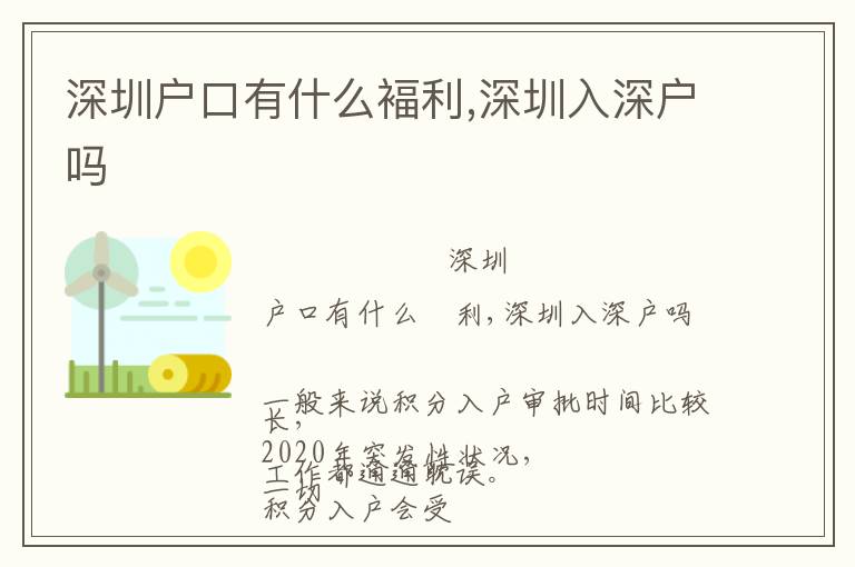 深圳戶口有什么褔?yán)?深圳入深戶嗎