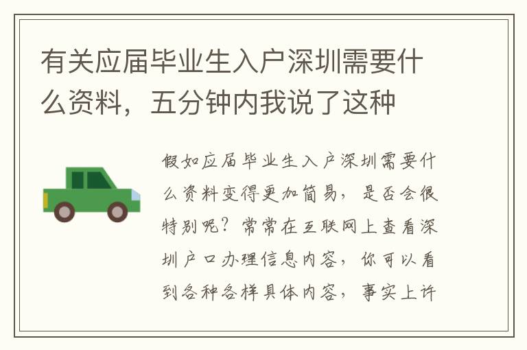 有關(guān)應(yīng)屆畢業(yè)生入戶深圳需要什么資料，五分鐘內(nèi)我說(shuō)了這種