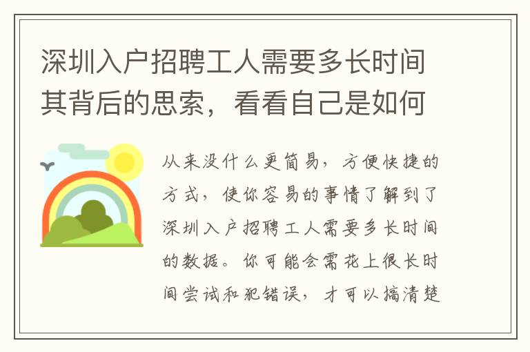 深圳入戶招聘工人需要多長(zhǎng)時(shí)間其背后的思索，看看自己是如何應(yīng)對(duì)的？