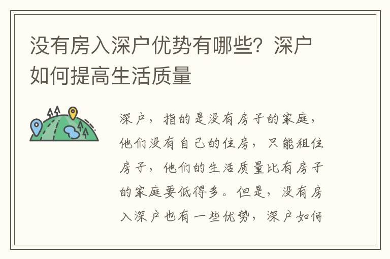 沒有房入深戶優勢有哪些？深戶如何提高生活質量