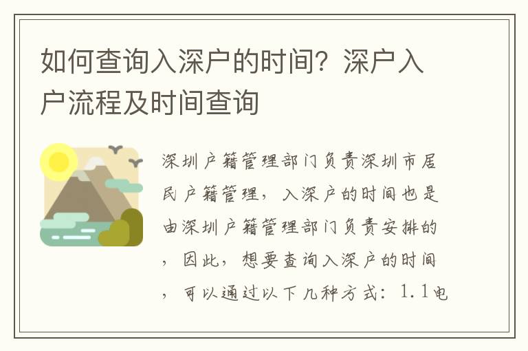 如何查詢?nèi)肷顟舻臅r間？深戶入戶流程及時間查詢