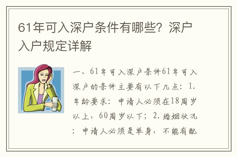 61年可入深戶條件有哪些？深戶入戶規(guī)定詳解