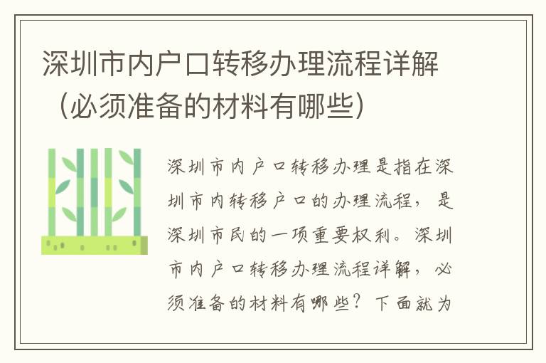 深圳市內(nèi)戶口轉(zhuǎn)移辦理流程詳解（必須準(zhǔn)備的材料有哪些）