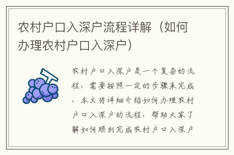 農(nóng)村戶(hù)口入深戶(hù)流程詳解（如何辦理農(nóng)村戶(hù)口入深戶(hù)）