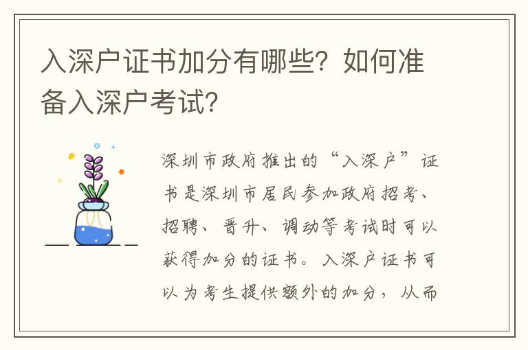 入深戶證書加分有哪些？如何準備入深戶考試？