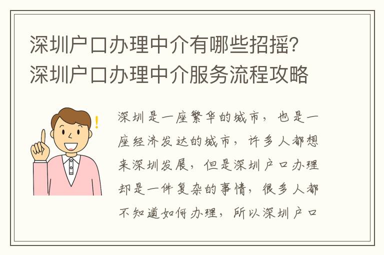 深圳戶口辦理中介有哪些招搖？深圳戶口辦理中介服務(wù)流程攻略