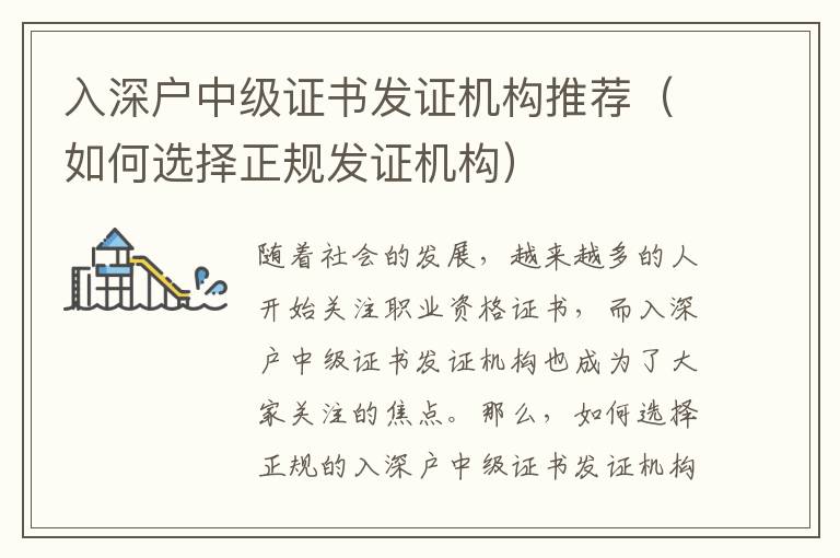 入深戶中級證書發(fā)證機構(gòu)推薦（如何選擇正規(guī)發(fā)證機構(gòu)）