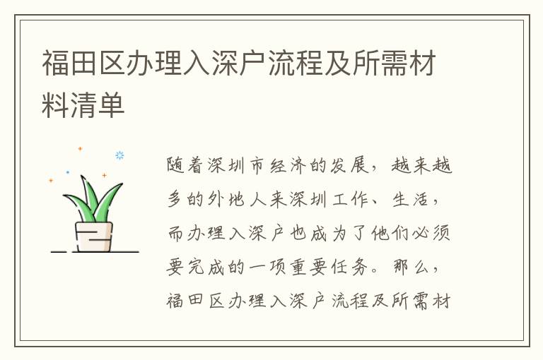 福田區辦理入深戶流程及所需材料清單