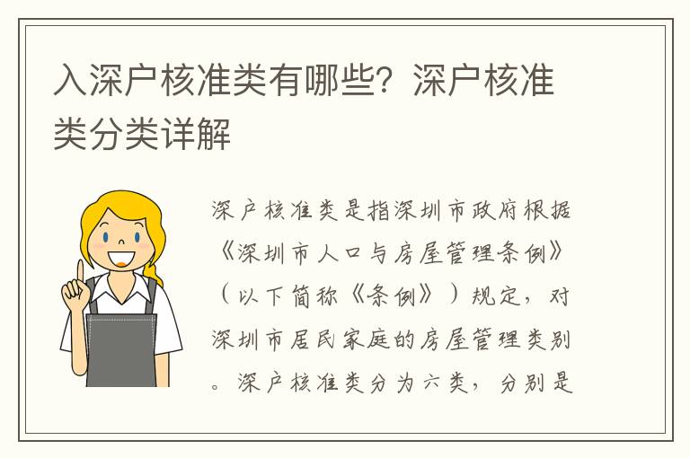 入深戶核準(zhǔn)類有哪些？深戶核準(zhǔn)類分類詳解