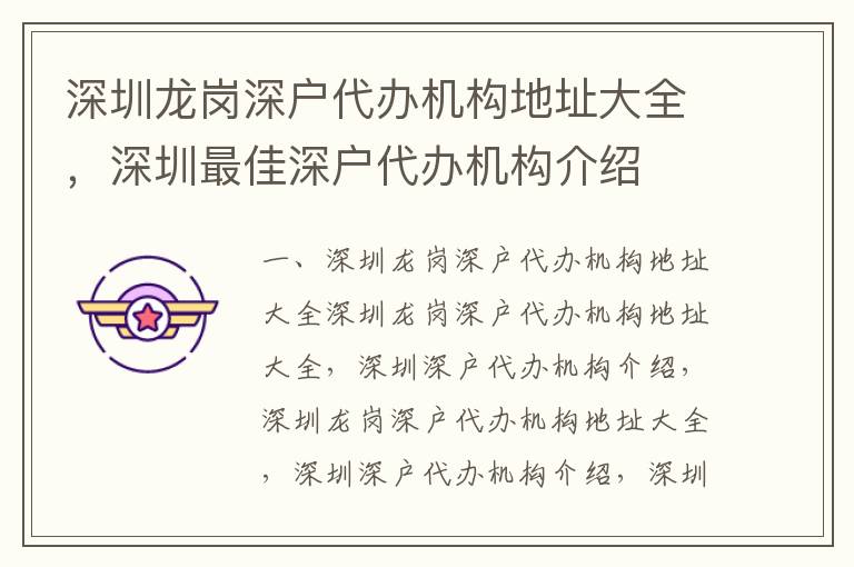 深圳龍崗深戶代辦機構地址大全，深圳最佳深戶代辦機構介紹