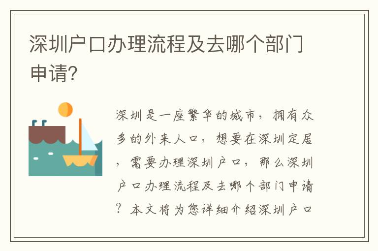 深圳戶口辦理流程及去哪個(gè)部門申請(qǐng)？