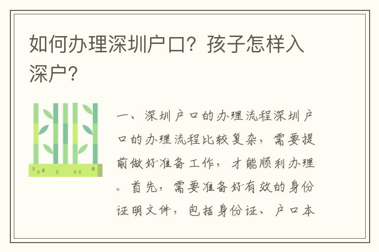 如何辦理深圳戶口？孩子怎樣入深戶？