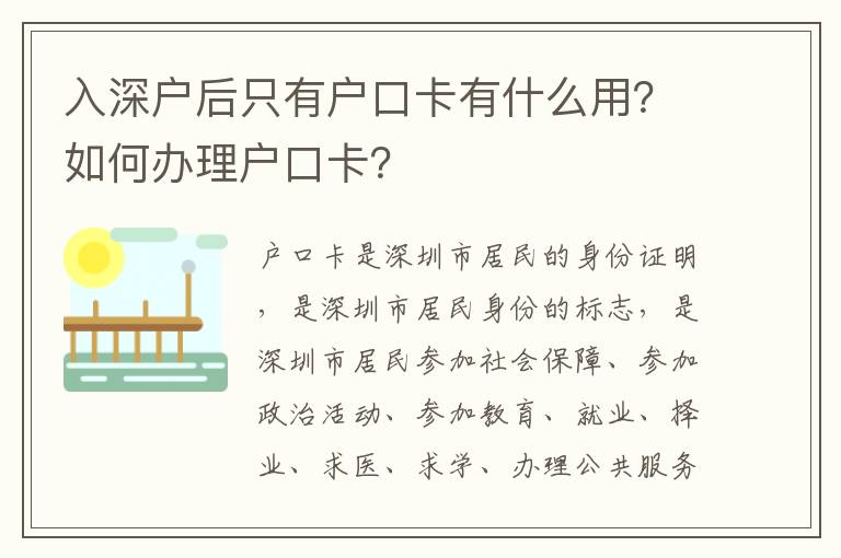 入深戶后只有戶口卡有什么用？如何辦理戶口卡？