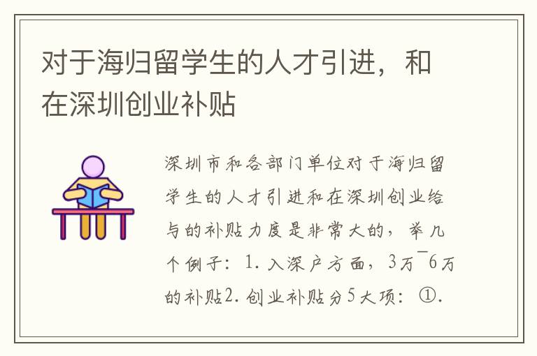 對(duì)于海歸留學(xué)生的人才引進(jìn)，和在深圳創(chuàng)業(yè)補(bǔ)貼