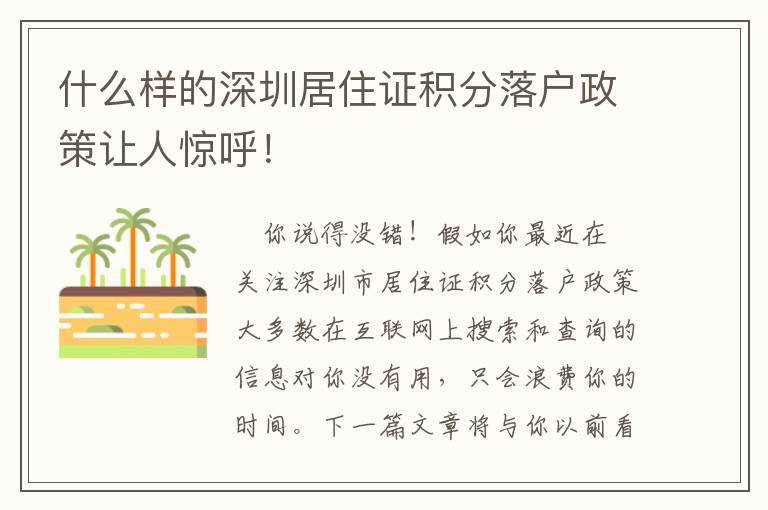 什么樣的深圳居住證積分落戶政策讓人驚呼！