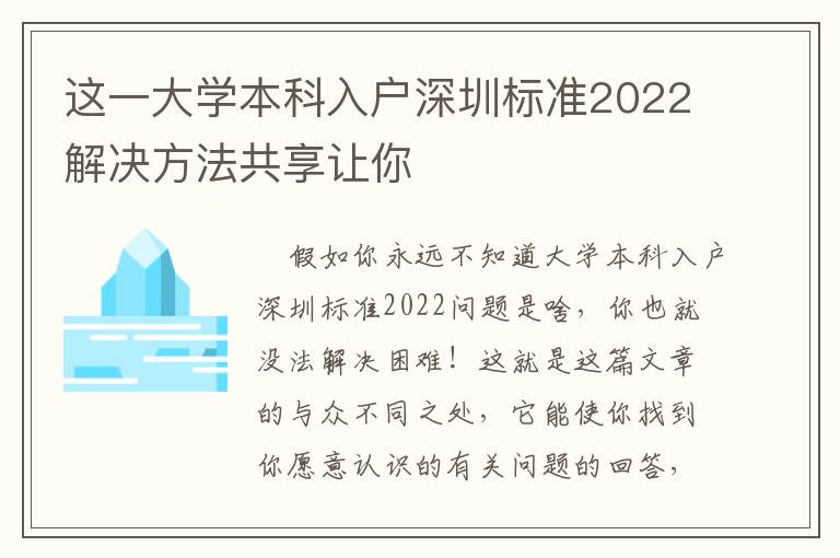 這一大學(xué)本科入戶深圳標準2022解決方法共享讓你