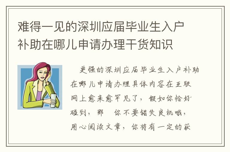 難得一見(jiàn)的深圳應(yīng)屆畢業(yè)生入戶補(bǔ)助在哪兒申請(qǐng)辦理干貨知識(shí)
