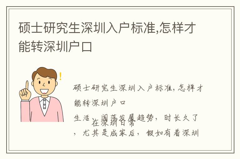 碩士研究生深圳入戶標(biāo)準(zhǔn),怎樣才能轉(zhuǎn)深圳戶口
