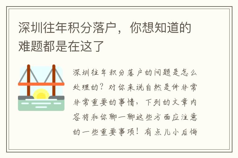 深圳往年積分落戶，你想知道的難題都是在這了