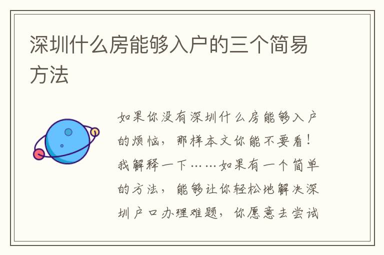 深圳什么房能夠入戶的三個簡易方法