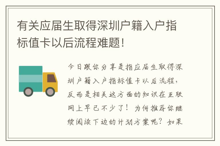 有關應屆生取得深圳戶籍入戶指標值卡以后流程難題！