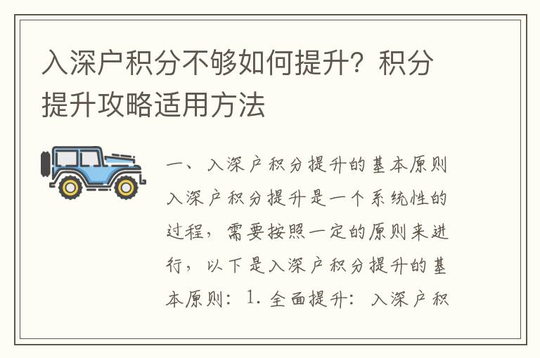 入深戶積分不夠如何提升？積分提升攻略適用方法