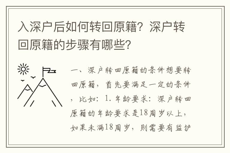 入深戶后如何轉(zhuǎn)回原籍？深戶轉(zhuǎn)回原籍的步驟有哪些？