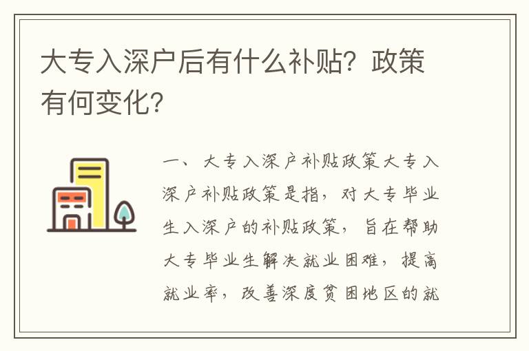 大專(zhuān)入深戶(hù)后有什么補(bǔ)貼？政策有何變化？