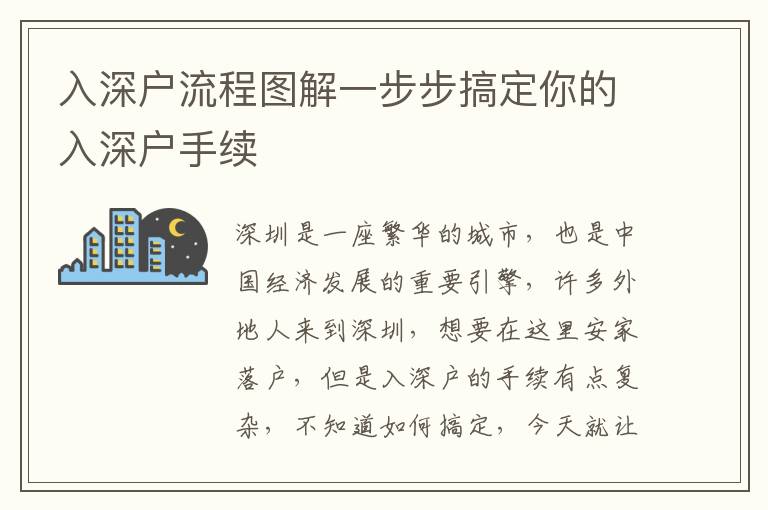 入深戶流程圖解一步步搞定你的入深戶手續(xù)