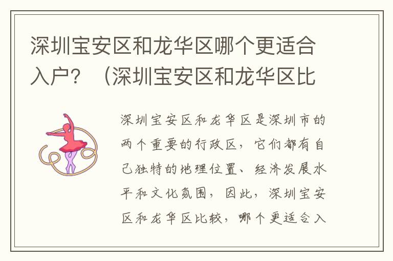 深圳寶安區(qū)和龍華區(qū)哪個更適合入戶？（深圳寶安區(qū)和龍華區(qū)比較）