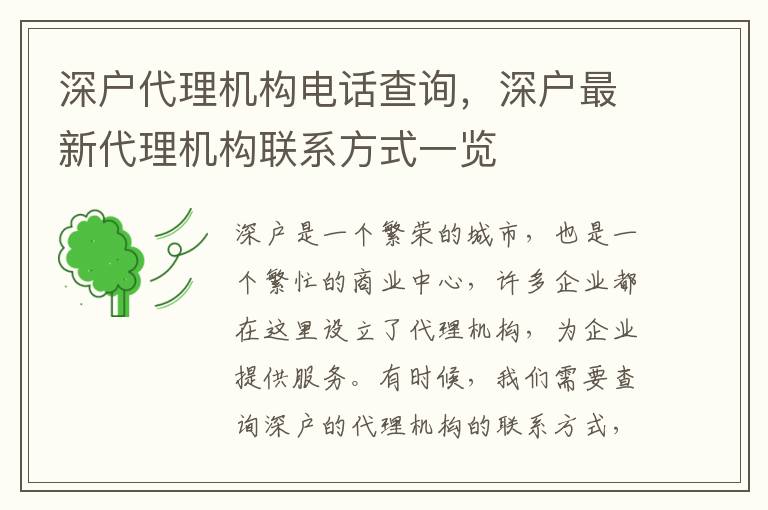 深戶代理機構(gòu)電話查詢，深戶最新代理機構(gòu)聯(lián)系方式一覽