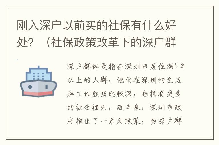剛入深戶以前買的社保有什么好處？（社保政策改革下的深戶群體補貼政策）
