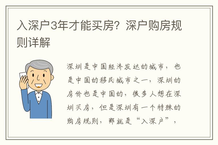 入深戶3年才能買房？深戶購房規(guī)則詳解