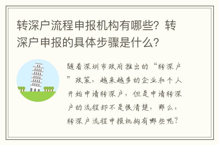 轉(zhuǎn)深戶流程申報機構(gòu)有哪些？轉(zhuǎn)深戶申報的具體步驟是什么？