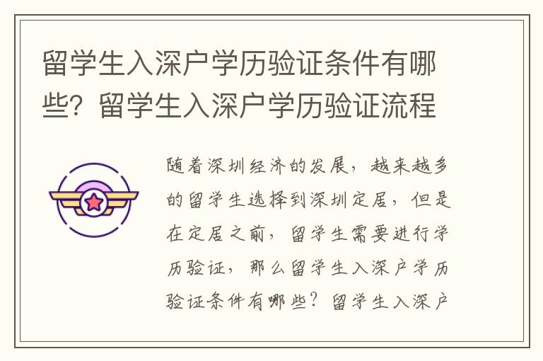 留學生入深戶學歷驗證條件有哪些？留學生入深戶學歷驗證流程詳解