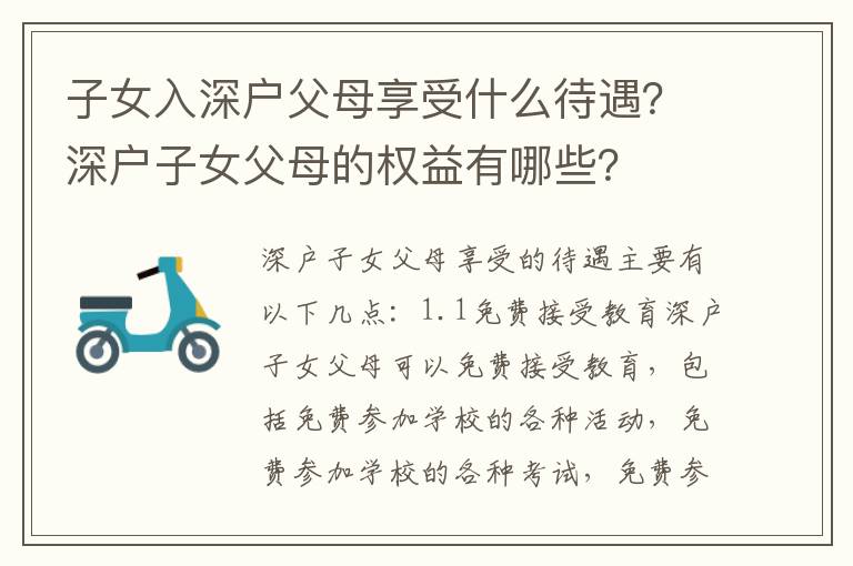 子女入深戶父母享受什么待遇？深戶子女父母的權益有哪些？