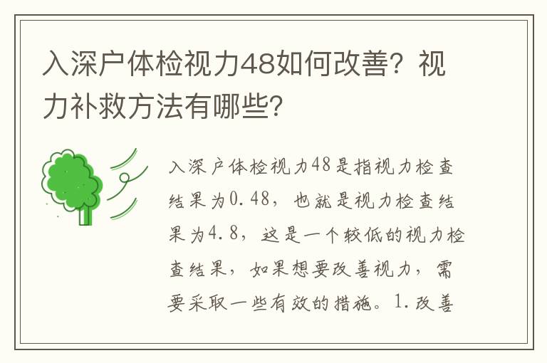 入深戶體檢視力48如何改善？視力補救方法有哪些？