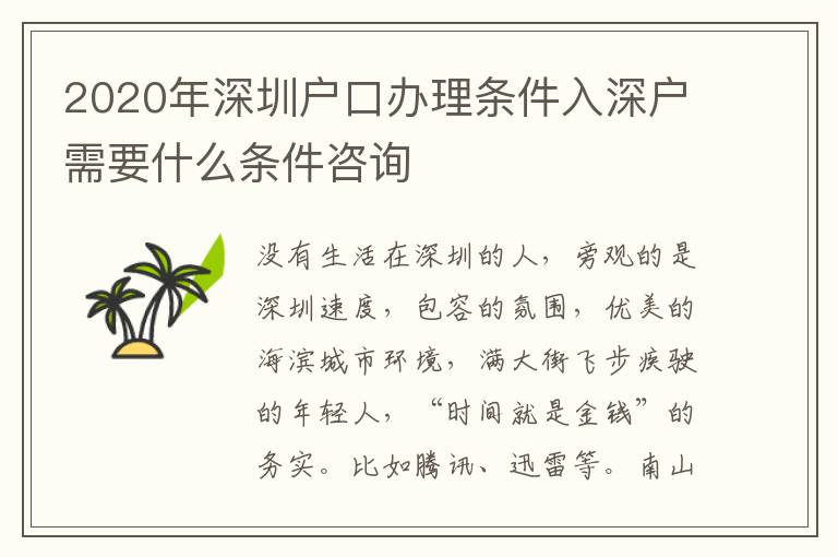 2020年深圳戶口辦理?xiàng)l件入深戶需要什么條件咨詢