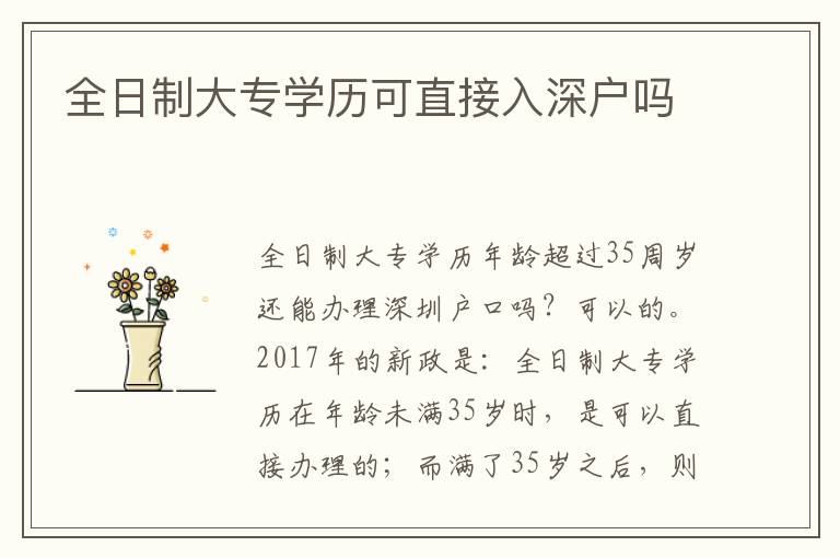 全日制大專學(xué)歷可直接入深戶嗎